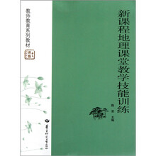 新课程地理课堂教学技能训练