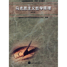 全国普通高等学校两课示范教材·马克思主义哲学原理（本科本）