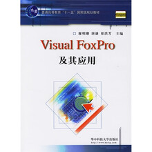 普通高等教育十一五国家级规划教材:Visual Foxpro及其应用