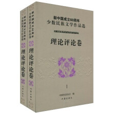 新中国成立60周年少数民族文学作品选：理论评论卷（套装共2册）