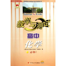 高中化学教学与测试（必修2）（配江苏教育版）