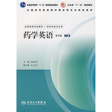 全国高等学校教材:药学英语(下)(供药学类专业用)