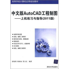 中文版AutoCAD工程制图：上机练习与指导（2011版）（配光盘）