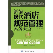 新编现代酒店规范管理实务大全