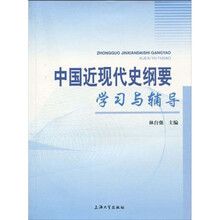 中国近现代史纲要学习与辅导