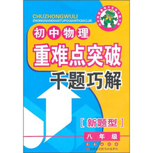 初中物理重难点突破：千题巧解（新题型）（8年级）