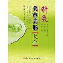 针灸美容美形大全