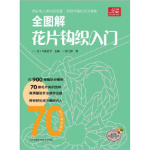 宝库编织系列：全图解花片钩织入门（附赠编织基础针法教程高清DVD光盘1张）