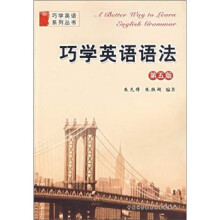 巧学英语语法(第5版)