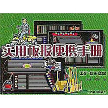 新编实用板报便携手册：工矿·企事业编