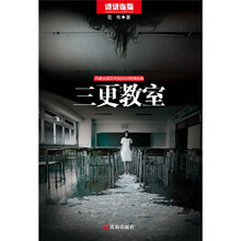 诡话连篇(第1辑):三更教室