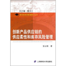 创新产品供应量的供应柔性与库存风险管理