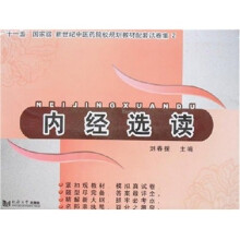 内经选读