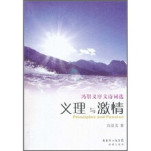 义理与激情:冯崇义序文诗词选