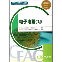 高等职业教育电子信息类专业双证课程培养方案配套教材:电子电路CAD