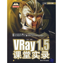 VRay1.5课堂实录（附赠DVD光盘1张）