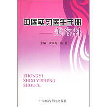 中医实习医生手册：美容科