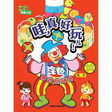 哇,真好玩儿!(涂色)