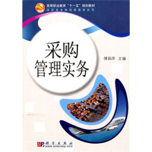 高等职业教育“十一五”规划教材·高职高专物流类教材系列：采购管理实务