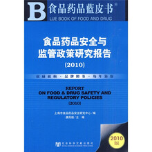 食品药品安全与监管政策研究报告(2010版)