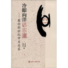 冷眼向洋话东瀛：兼论新世纪中日关系
