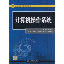 21世纪高等学校规划教材:计算机操作系统