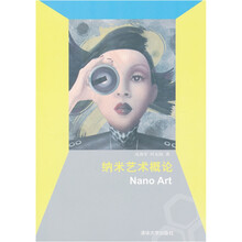 纳米艺术概论