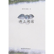 海上闲话