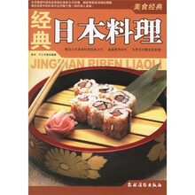 美食经典：经典日本料理