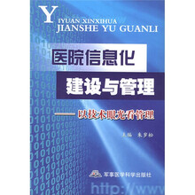 医院信息化建设与管理：以技术眼光看管理