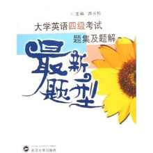 大学英语四级考试最新题型题集及题解（附光盘）
