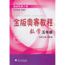 金版奥赛教程：数学（5年级）