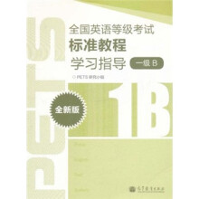 全国英语等级考试标准教程学习指导(1级B)(全新版)