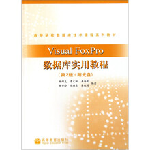 高等学校数据库技术课程系列教材:Visual FoxPro数据库实用教程(第2版)(附光盘)