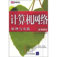 计算机网络原理与实践标准教程