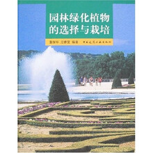园林绿化植物的选择与栽培