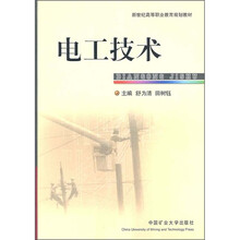 新世纪高等职业教育规划教材:电工技术