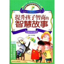 提升孩子智商的智慧故事