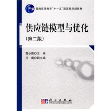 普通高等教育“十一五”国家级规划教材：供应链模型与优化（第2版）