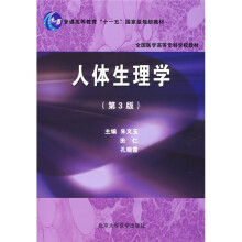 普通高等教育“十一五”国家级规划教材：人体生理学（第3版）