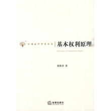 基本权利原理
