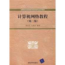 高等院校信息管理与信息系统专业系列教材：计算机网络教程（第2版）