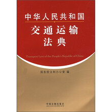 中华人民共和国交通运输法典