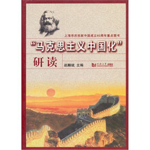“马克思主义中国化”研读