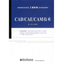 CAD/CAE/CAM技术