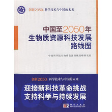 中国至2050年生物质资源科技发展路线图