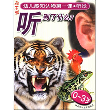 听到了什么（0-3岁）/撕不烂幼儿感知认物第一课