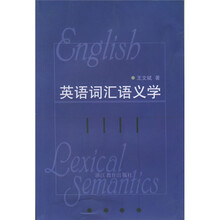 英语词汇语义学