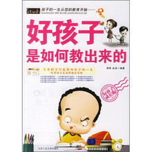 好孩子是如何教出来的