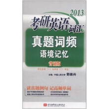 郭崇兴2013考研英语词汇真题语境记忆（背诵版）